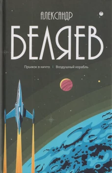 С/с. В 8 т. Т. 5: Прыжок в ничто. Воздушный корабль