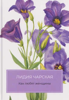Как любят женщины