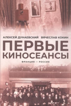 Первые киносеансы. Франция - Россия. Архивы и коррективы