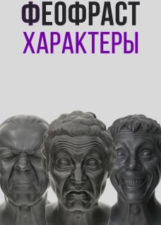 Характеры