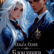 Блондинки тоже в тренде (с автографом)