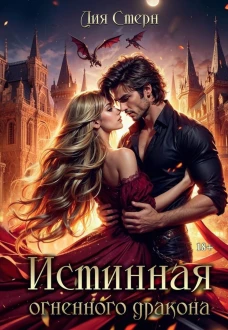 Истинная огненного дракона