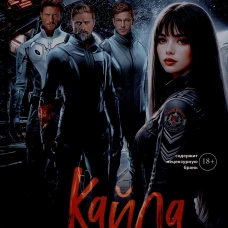 Кайла. Космический подарок