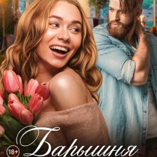 Барышня для Дровосека