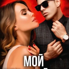 Мой сладкий яд