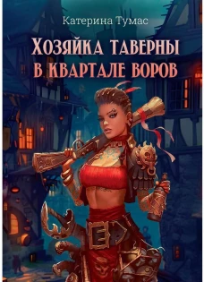 Хозяйка таверны в квартале воров
