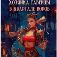 Хозяйка таверны в квартале воров