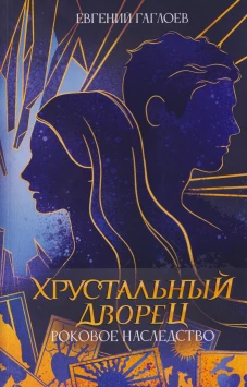 Роковое наследство. Кн. 2