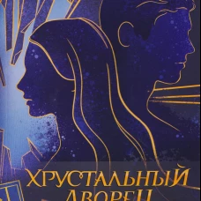 Роковое наследство. Кн. 2
