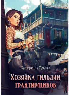 Хозяйка гильдии трактирщиков