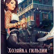 Хозяйка гильдии трактирщиков