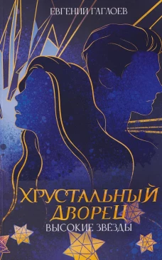 Высокие звезды
