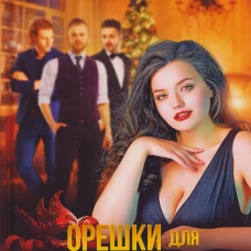 Орешки для Белоснежки и другие истории о пышках