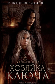 Миры Ушефера. Хозяйка ключа. Кн. 2 (с автографом)