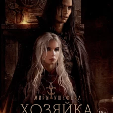 Миры Ушефера. Хозяйка ключа. Кн. 2 (с автографом)