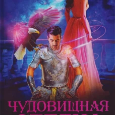 Чудовищная сделка