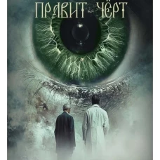 После полуночи правит черт