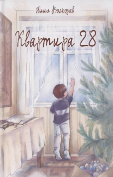 Квартира 28
