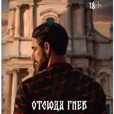 Отсюда гнев
