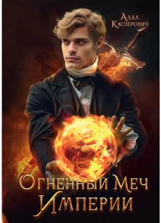 Огненный меч Империи