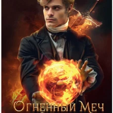 Огненный меч Империи