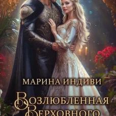 Возлюбленная Верховного Бестиара
