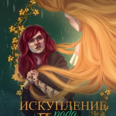Искупление рода Лестер