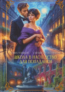 Школа в наследство для попаданки