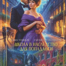 Школа в наследство для попаданки
