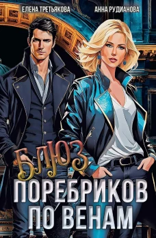 Блюз поребриков по венам
