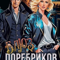 Блюз поребриков по венам