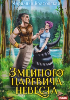 Явь и Навь. Змеиного царевича невеста