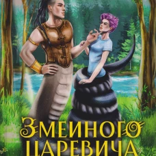 Явь и Навь. Змеиного царевича невеста