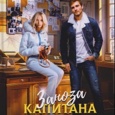 Заноза капитана Белова