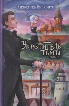 Укротитель тьмы. Т. 1