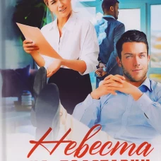 Невеста на полставки