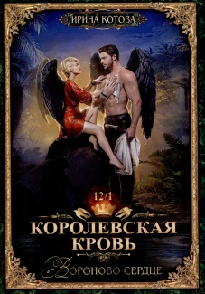 Королевская кровь-12. Вороново сердце. Ч. 1