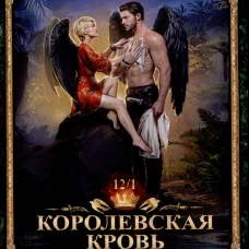 Королевская кровь-12. Вороново сердце. Ч. 1