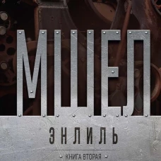 Мшел. Энлиль. Кн. 2