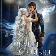 Обман. Свадьба. Принц