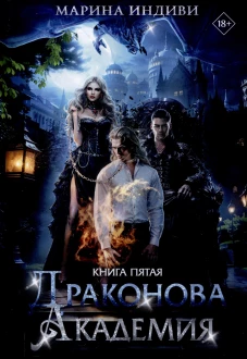 Драконова Академия. Кн. 5