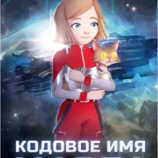Кодовое имя Марта