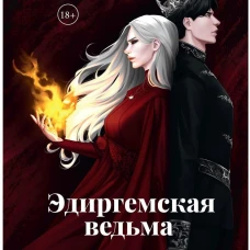 Эдиргемская ведьма