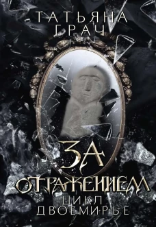 За отражением
