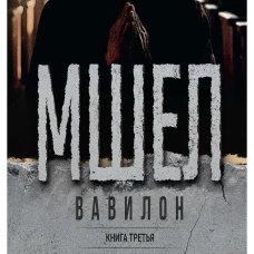 Мшел. Вавилон. Кн. 3