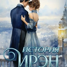 История Ирэн. Кн. 2: Гнев