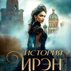 История Ирэн. Кн. 3: Принятие