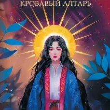 Химико. Кровавый алтарь