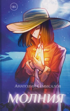Молния. Т. 1