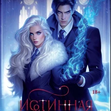 Истинная для вампира